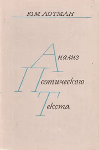 Обложка книги Анализ поэтического текста: структура стиха, Юрий Лотман