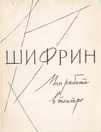 Обложка книги Моя работа в театре, Н. А. Шифрин