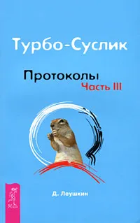 Обложка книги Турбо-Суслик. Протоколы. Часть 3, Д. Леушкин