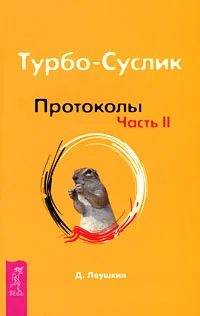 Обложка книги Турбо-Суслик. Протоколы. Часть 2, Д. Леушкин