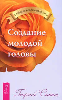 Обложка книги Создание молодой головы, Георгий Сытин