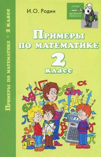 Обложка книги Примеры по математике. 2 класс, И. О. Родин