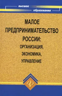 Обложка книги Малое предпринимательство России. Организация, экономика, управление, Чапек Владимир Николаевич, Попова Анна Харлампиевна