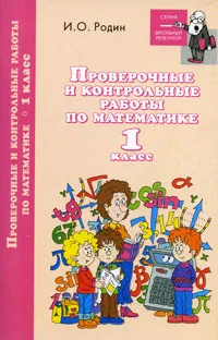 Обложка книги Проверочные и контрольные работы по математике. 1 класс, И. О. Родин