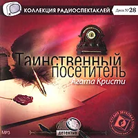 Обложка книги Таинственный посетитель (аудиокнига MP3), Агата Кристи, Морис Леблан