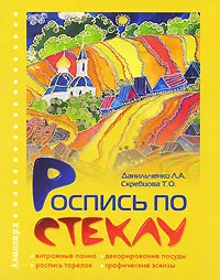 Обложка книги Роспись по стеклу, Л. А. Данильченко, Т. О. Скребцова