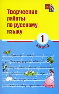 Обложка книги Творческие работы по русскому языку. 1 класс, Надежда Сусакова