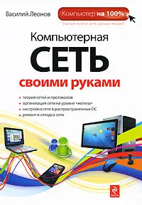 Обложка книги Компьютерная сеть своими руками, Леонов В.