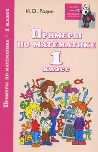 Обложка книги Примеры по математике. 1 класс, И. О. Родин