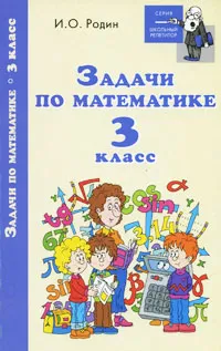 Обложка книги Задачи по математике. 3 класс, И. О. Родин