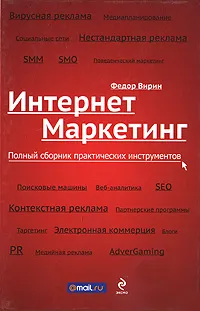 Обложка книги Интернет-маркетинг. Полный сборник практических инструментов, Вирин Ф.