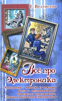 Обложка книги Все про Электроника, Велтистов Евгений Серафимович