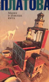 Обложка книги Мария в поисках кита, Виктория Платова