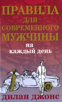 Обложка книги Правила для современного мужчины на каждый день, Дилан Джонс