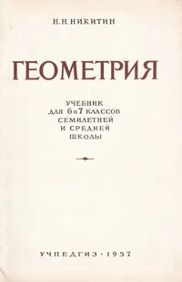 Обложка книги Геометрия. Учебник для 6 и 7 классов семилетней и средней школы, Никитин Николай Никифорович