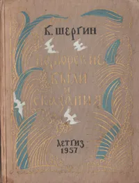 Обложка книги Поморские были и сказания, Шергин Борис Викторович