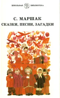 Обложка книги С. Маршак. Сказки, песни, загадки, С. Маршак