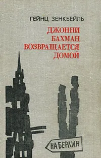 Обложка книги Джонни Бахман возвращается домой, Гейнц Зенкбейль