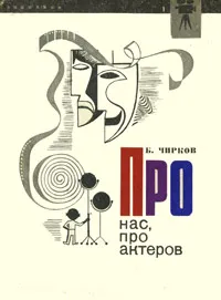 Обложка книги Про нас, про актеров, Чирков Борис Петрович