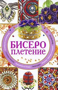 Обложка книги Бисероплетение, Д. В. Нестерова