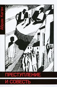Обложка книги Преступление и совесть, Абрам Каган