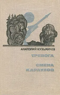 Обложка книги Тревога. Смена караулов, Анатолий Кузьмичев