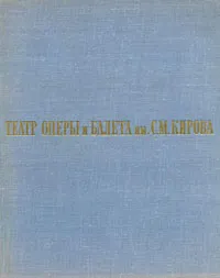 Обложка книги Театр оперы и балета им. С. М. Кирова, 