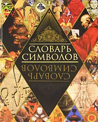 Обложка книги Словарь символов, Адамчик Мирослав Вячеславович