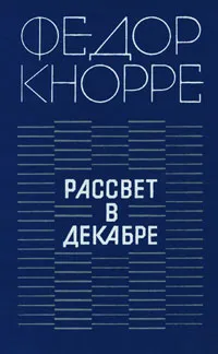 Обложка книги Рассвет в декабре, Федор Кнорре