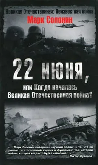 Обложка книги 22 июня, или Когда началась Великая Отечественная война?, Солонин Марк Семенович