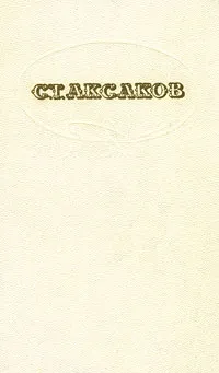 Обложка книги Семейная хроника. Детские годы Багрова-внука. Воспоминания, С. Т. Аксаков