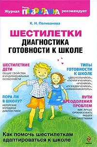 Обложка книги Шестилетки: диагностика готовности к школе, Поливанова К. Н.