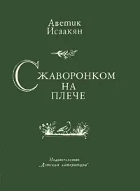Обложка книги С жаворонком на плече, Аветик Исаакян