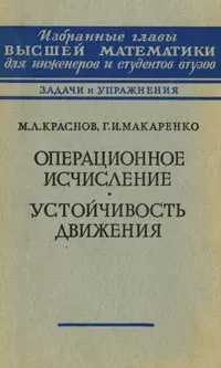 Обложка книги Операционное исчисление. Устойчивость движения, М. Л. Краснов, Г. И. Макаренко