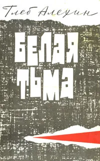 Обложка книги Белая тьма, Глеб Алехин