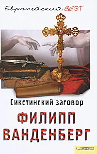 Обложка книги Сикстинский заговор, Зима Михаил, Ванденберг Филипп