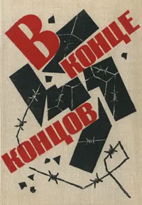 Обложка книги В конце концов, Борис Полевой