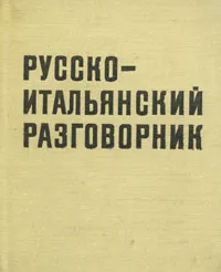 Обложка книги Русско-итальянский разговорник, Ю. А. Волков
