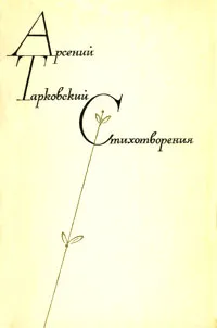 Обложка книги Арсений Тарковский. Стихотворения, Арсений Тарковский