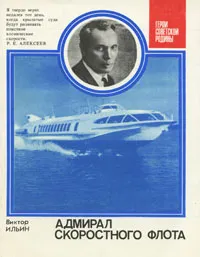 Обложка книги Адмирал скоростного флота, Виктор Ильин