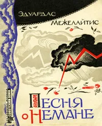 Обложка книги Песня о Немане, Эдуардас Межелайтис