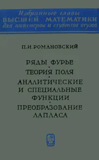 Обложка книги Ряды Фурье. Теория поля. Аналитические и специальные функции. Преобразование Лапласа, П. И. Романовский