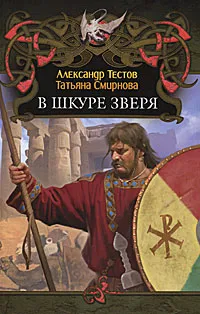 Обложка книги В шкуре зверя, Александр Тестов, Татьяна Смирнова