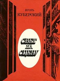 Обложка книги Свет на сцену, Игорь Куберский