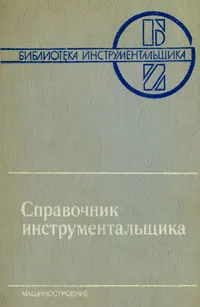 Обложка книги Справочник инструментальщика, Георгий Филиппов,Анатолий Шевченко,Алексей Онишко,Александр Сергеев,Игорь Ординарцев