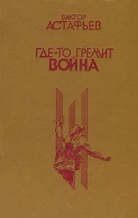 Обложка книги Где-то гремит война, Виктор Астафьев