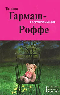 Обложка книги Расколотый мир, Гармаш-Роффе Т.В.