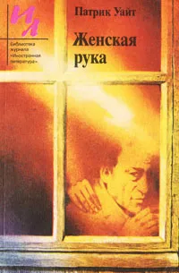 Обложка книги Женская рука, Патрик Уайт