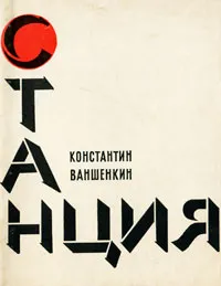 Обложка книги Станция, Константин Ваншенкин