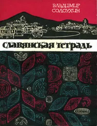 Обложка книги Славянская тетрадь, Солоухин Владимир Александрович